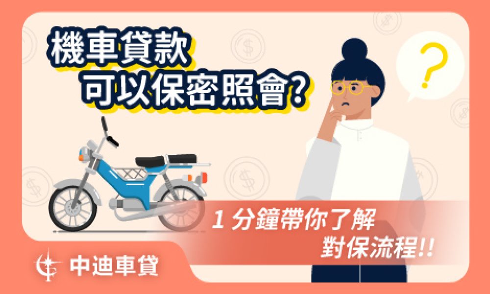 可以保密照會嘛