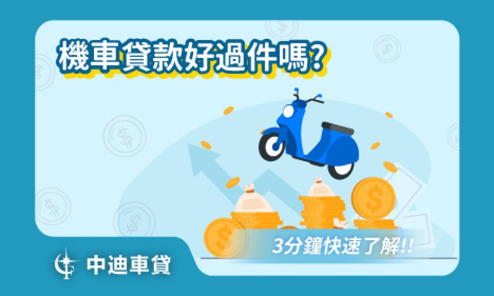 機車貸款好過件嗎？3分鐘帶你了解快速核貸