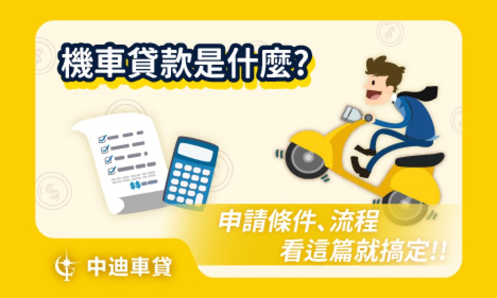機車貸款是什麼 申請條件流程看這篇就搞定_工作區域 1